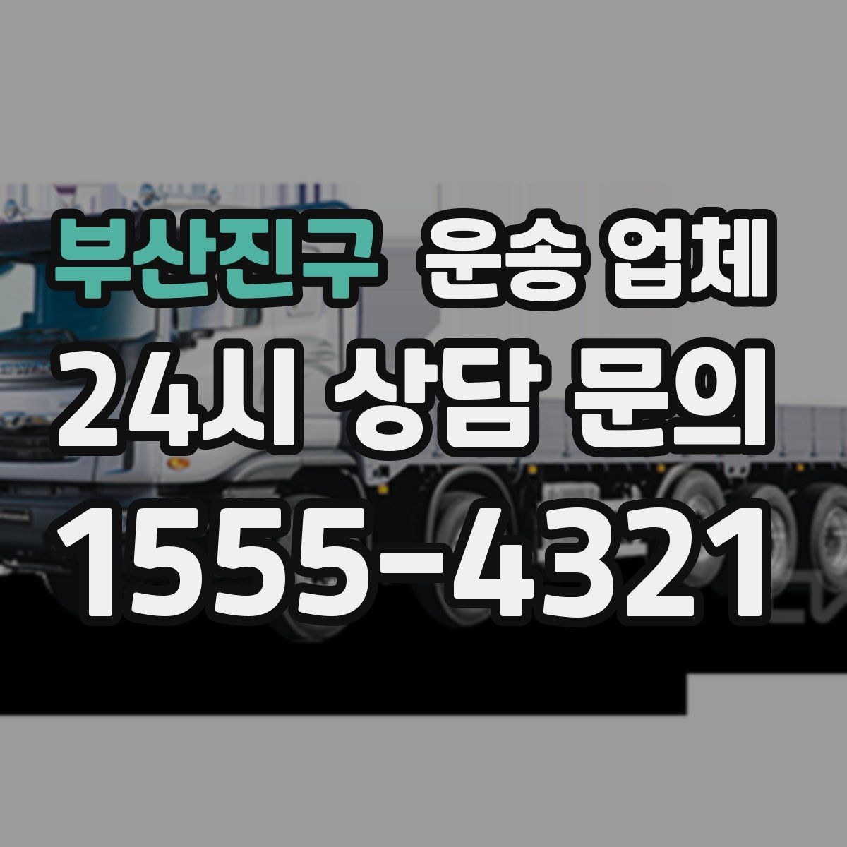 부산진구 운송 업체 시간 절약을 위한 방법