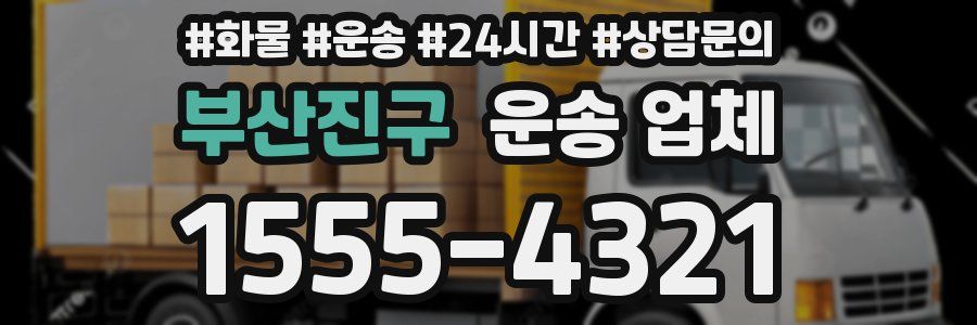 부산진구 운송 업체