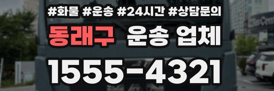 동래구 운송 업체