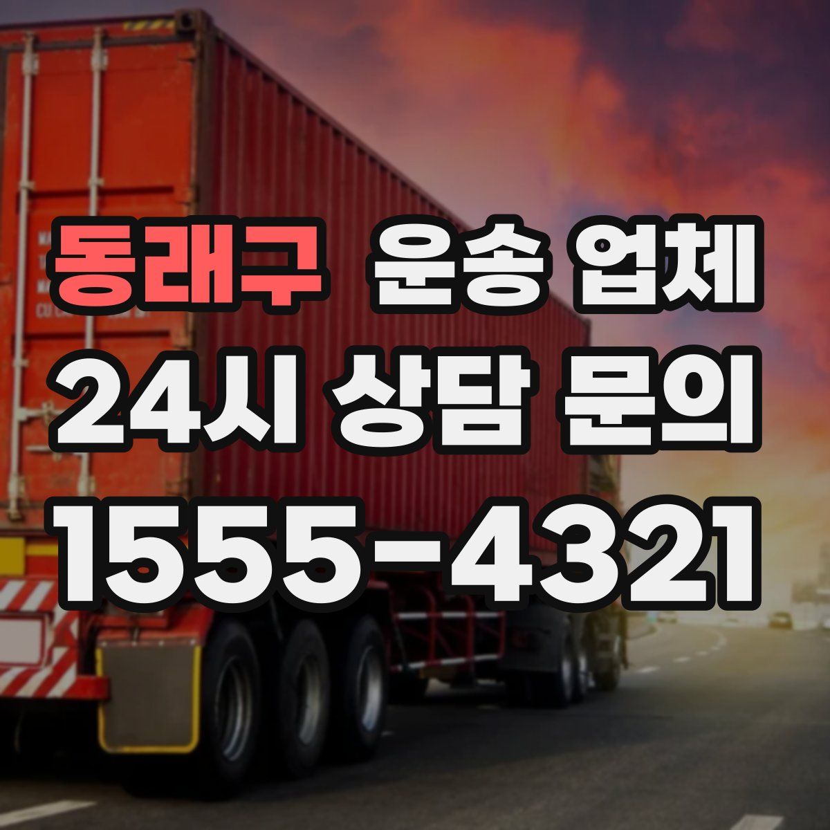 동래구 운송 업체