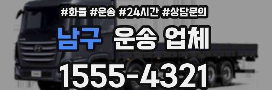 남구 운송 업체