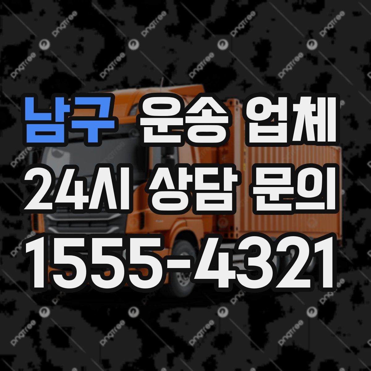 남구 운송 업체