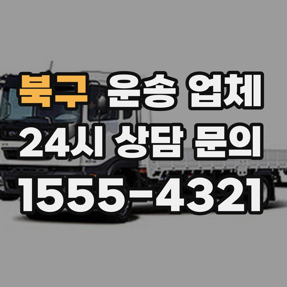 북구 운송 업체