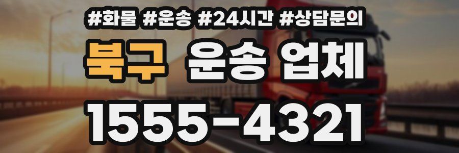 북구 운송 업체