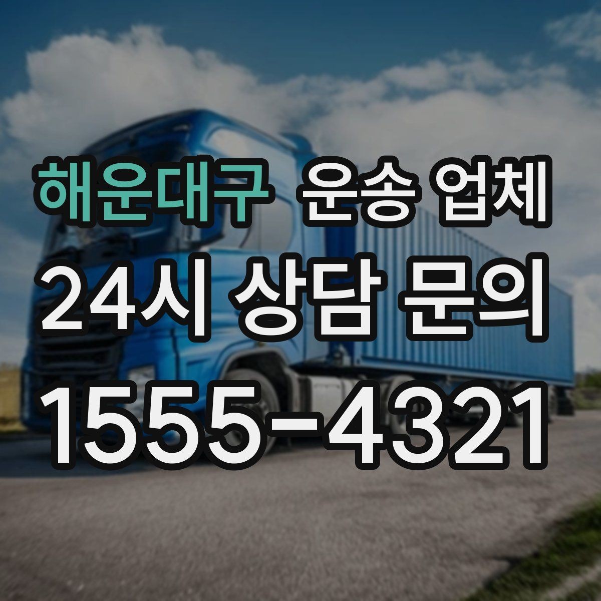 해운대구 운송 업체 신뢰할 수 있는 업체 특징