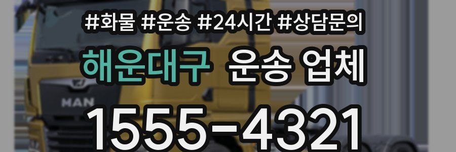 해운대구 운송 업체