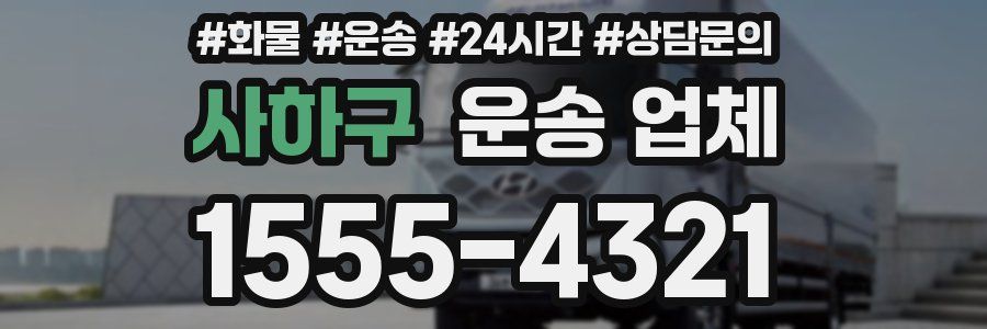 사하구 운송 업체