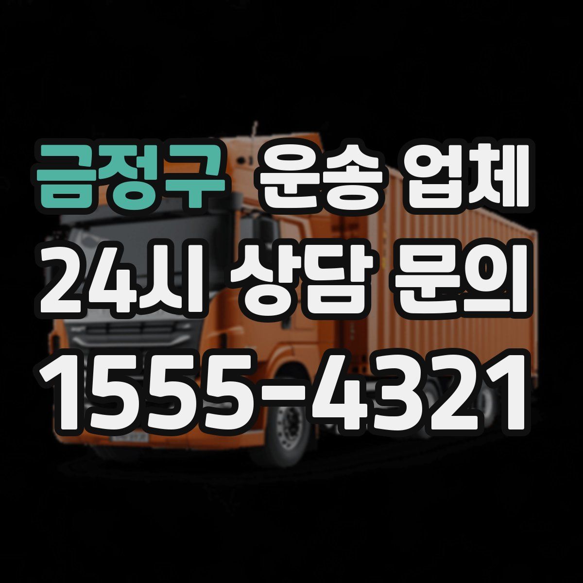 금정구 운송 업체