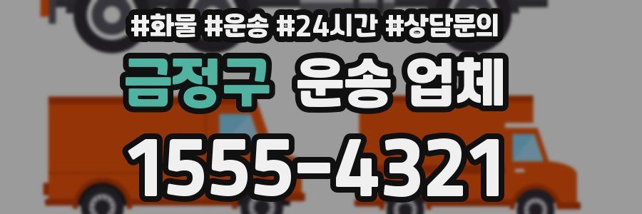 금정구 운송 업체