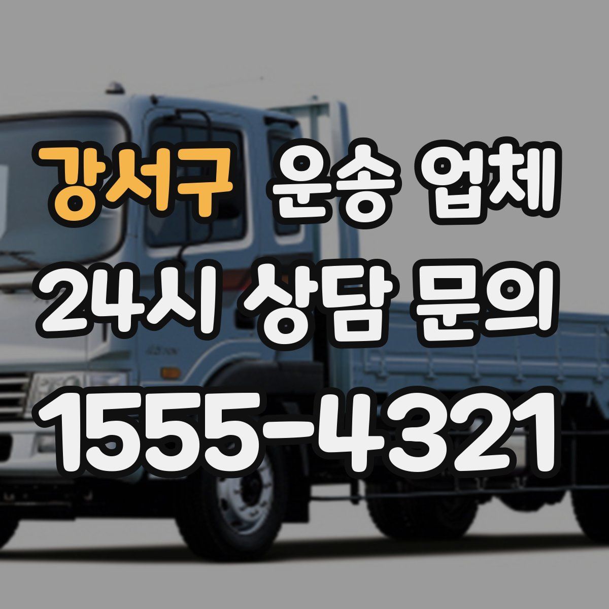 강서구 운송 업체