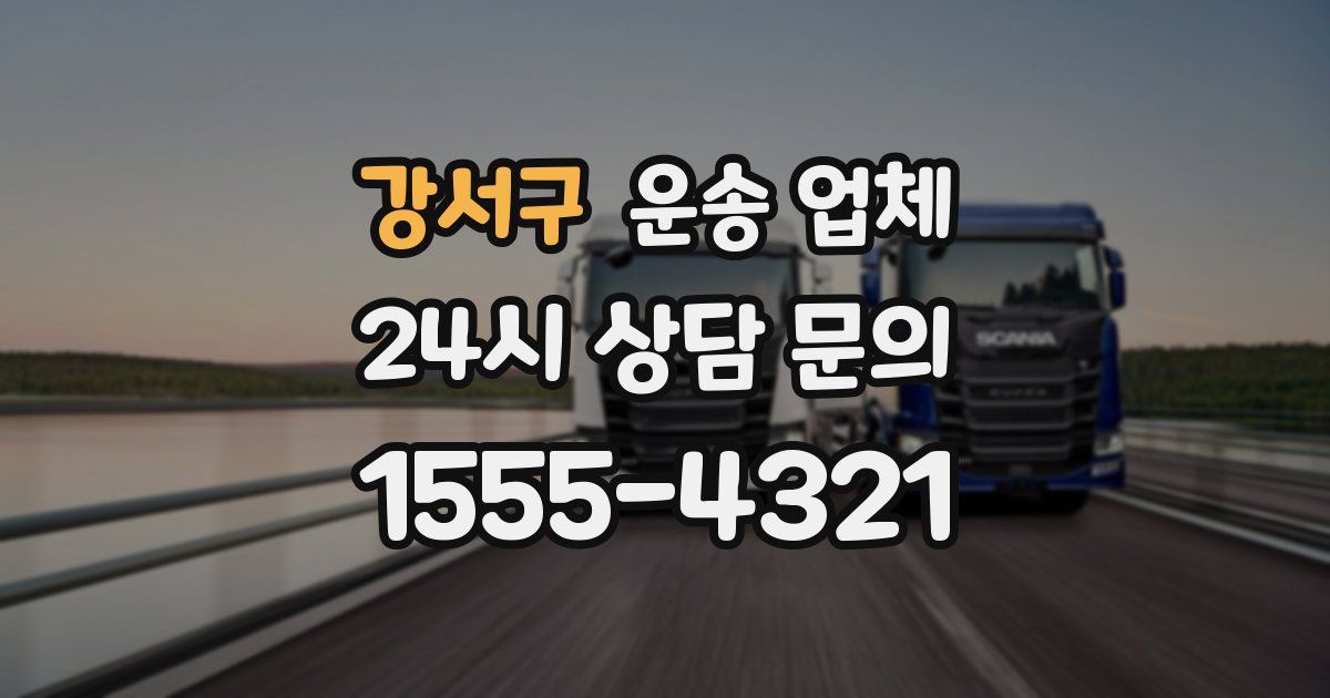 강서구 운송 업체