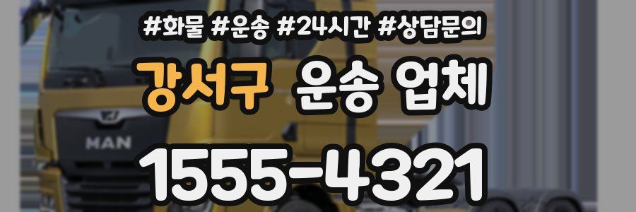 강서구 운송 업체