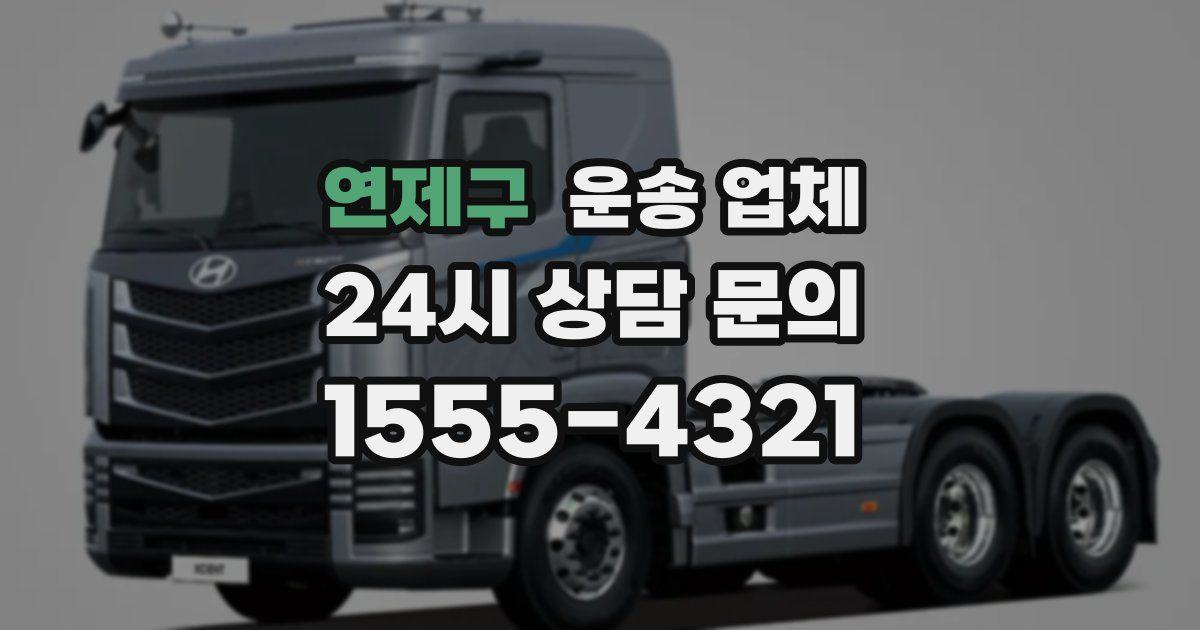 연제구 운송 업체