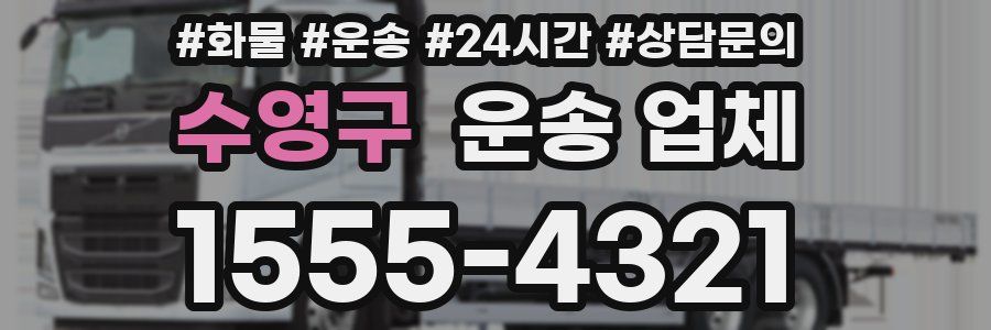 수영구 운송 업체