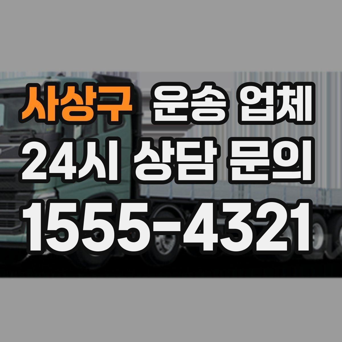 사상구 운송 업체 동선 최적화로 비용 줄이기