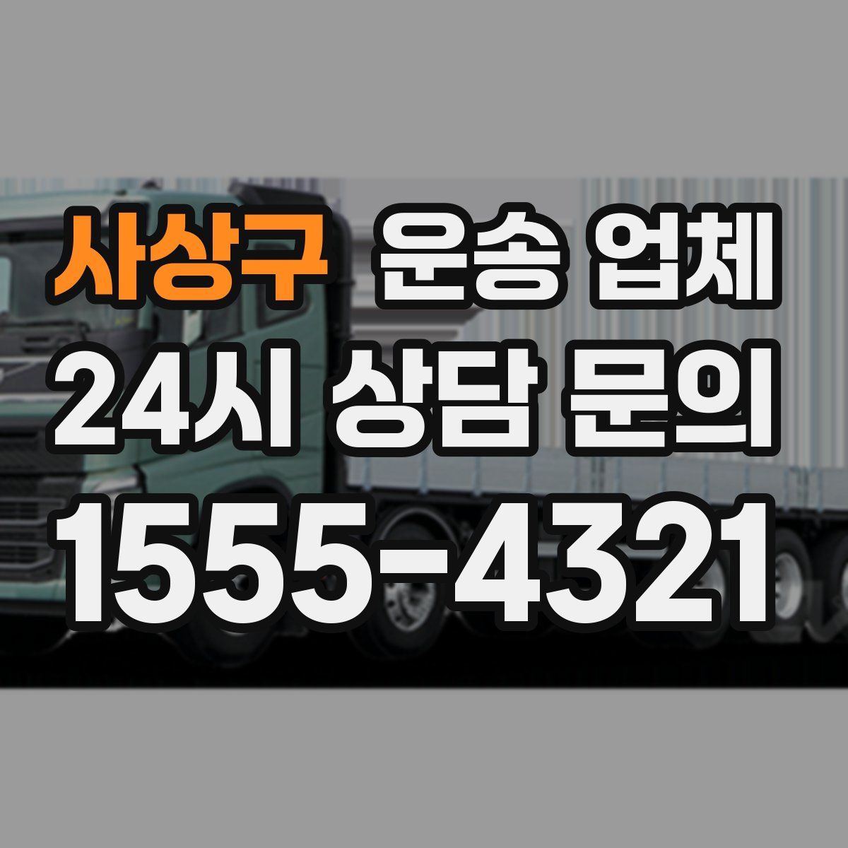 사상구 운송 업체