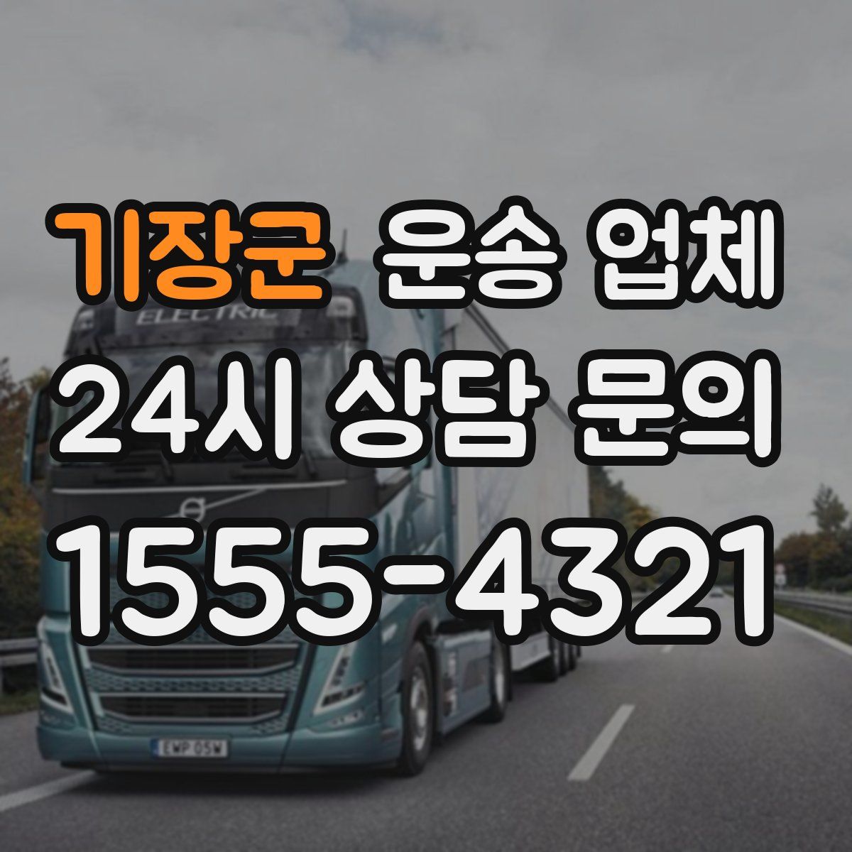 기장군 운송 업체