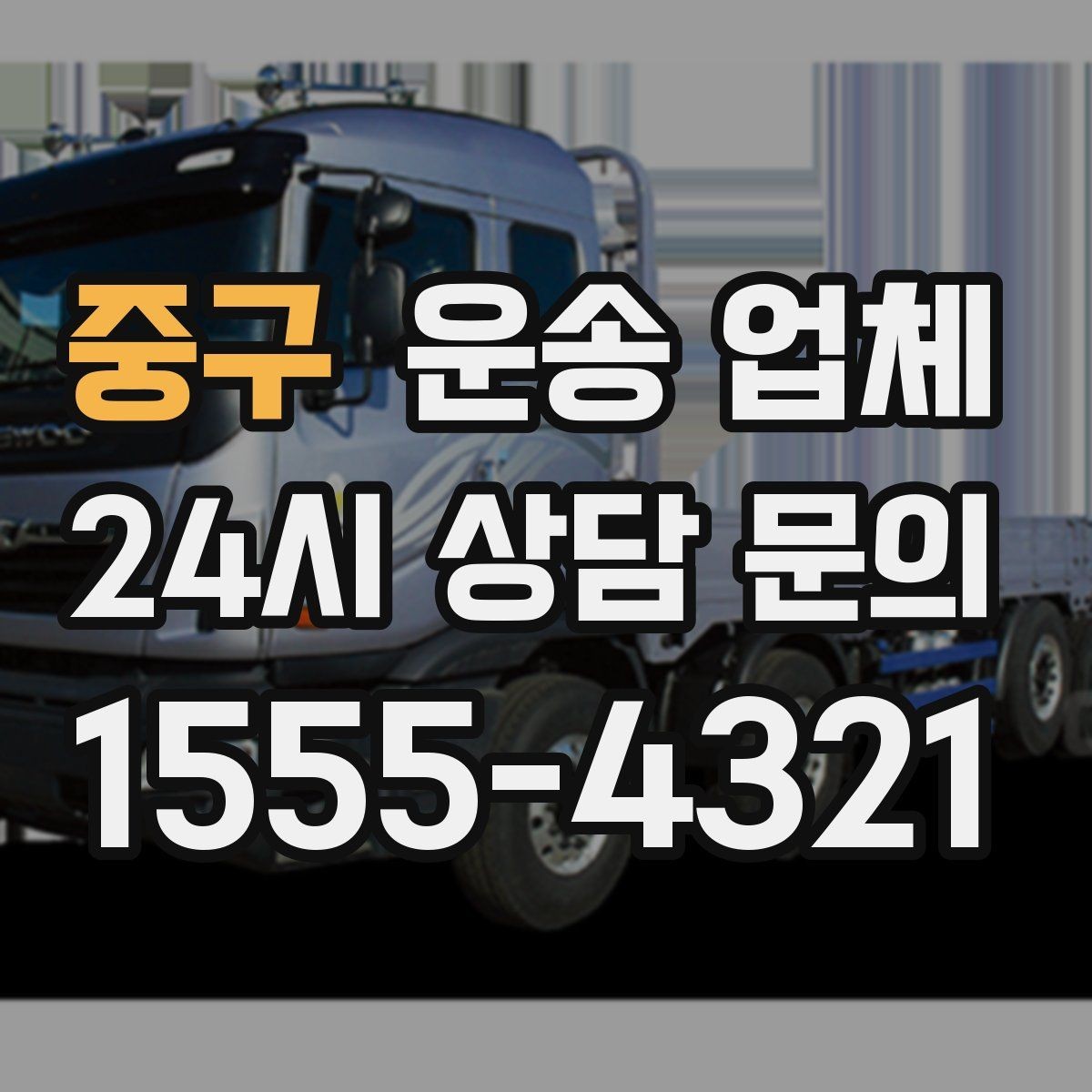 중구 운송 업체 견적 요청 시 필요한 정보