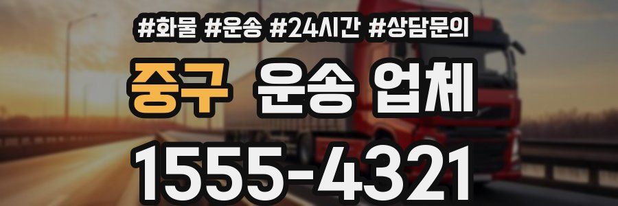 중구 운송 업체