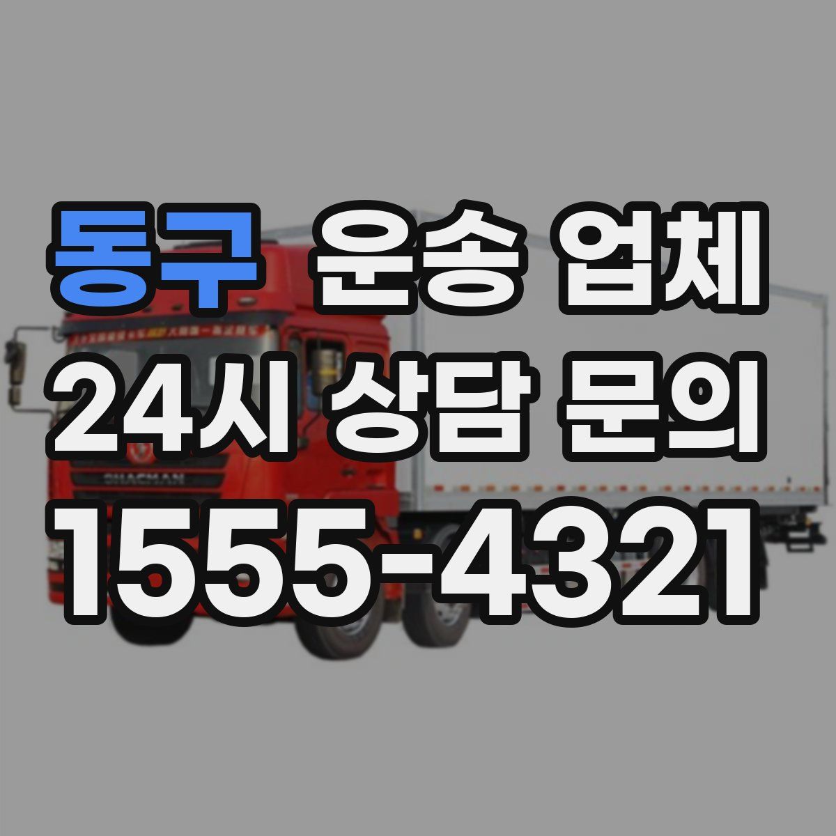 동구 운송 업체