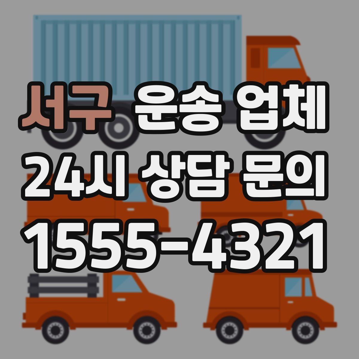 서구 운송 업체 실제 이용 시 중요한 순서 정리