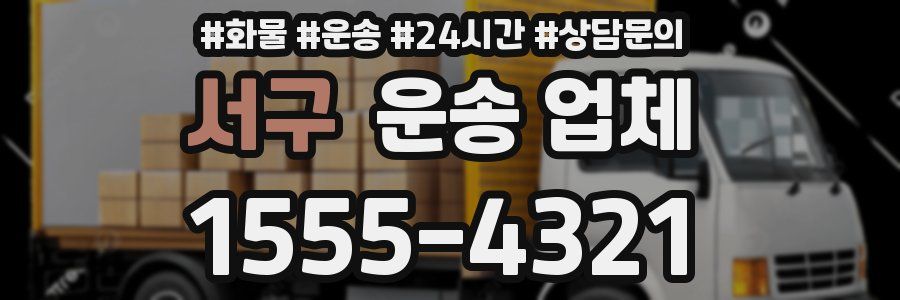 서구 운송 업체