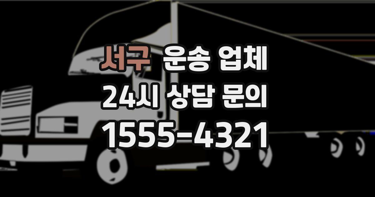 서구 운송 업체