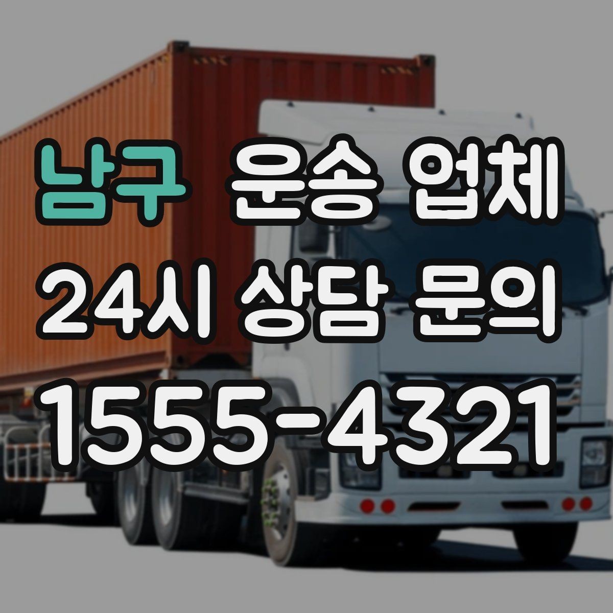 남구 운송 업체 작업 속도와 효율성의 중요성