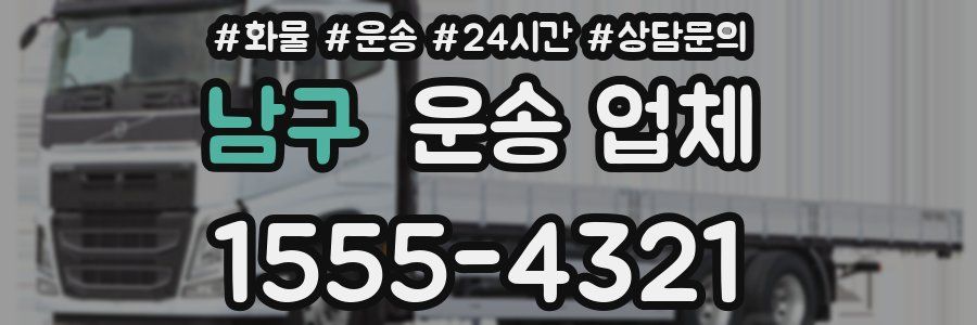 남구 운송 업체