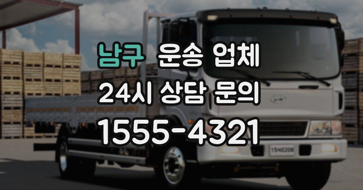 남구 운송 업체