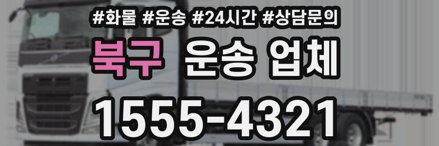 북구 운송 업체