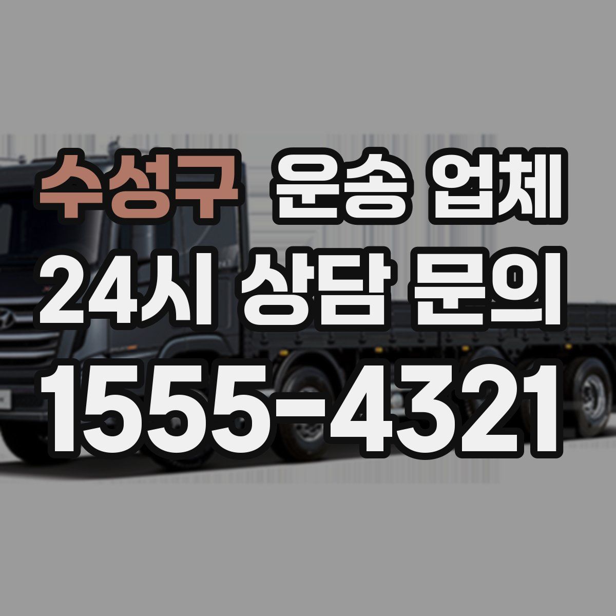 수성구 운송 업체