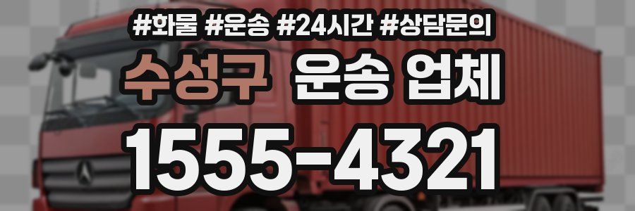 수성구 운송 업체