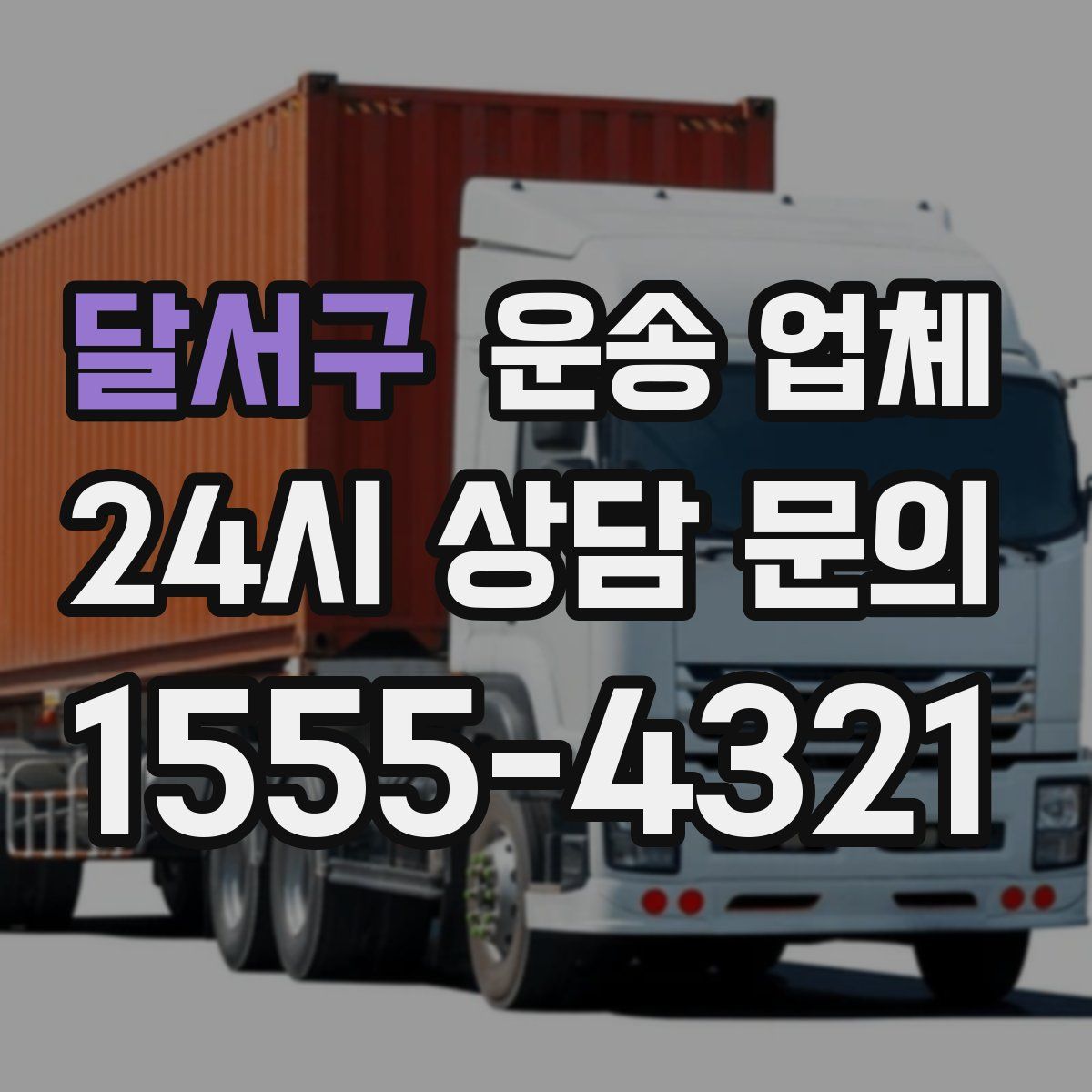 달서구 운송 업체