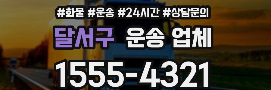 달서구 운송 업체