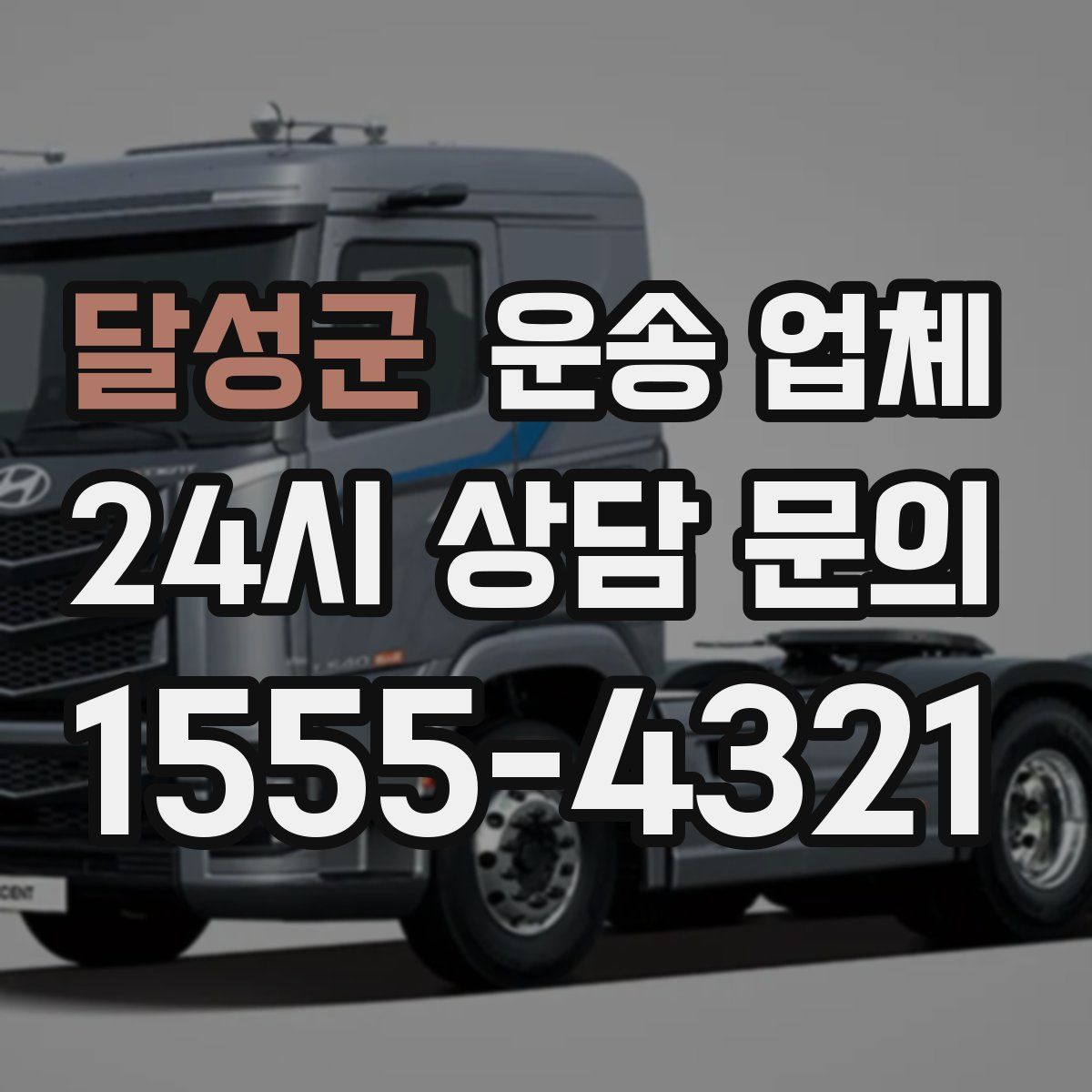 달성군 운송 업체