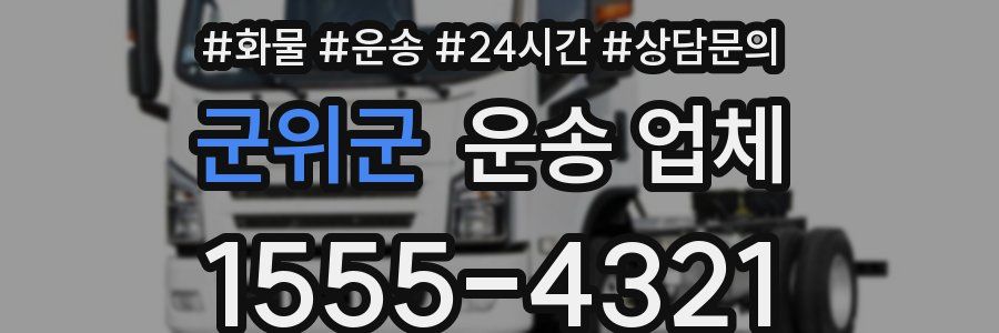 군위군 운송 업체