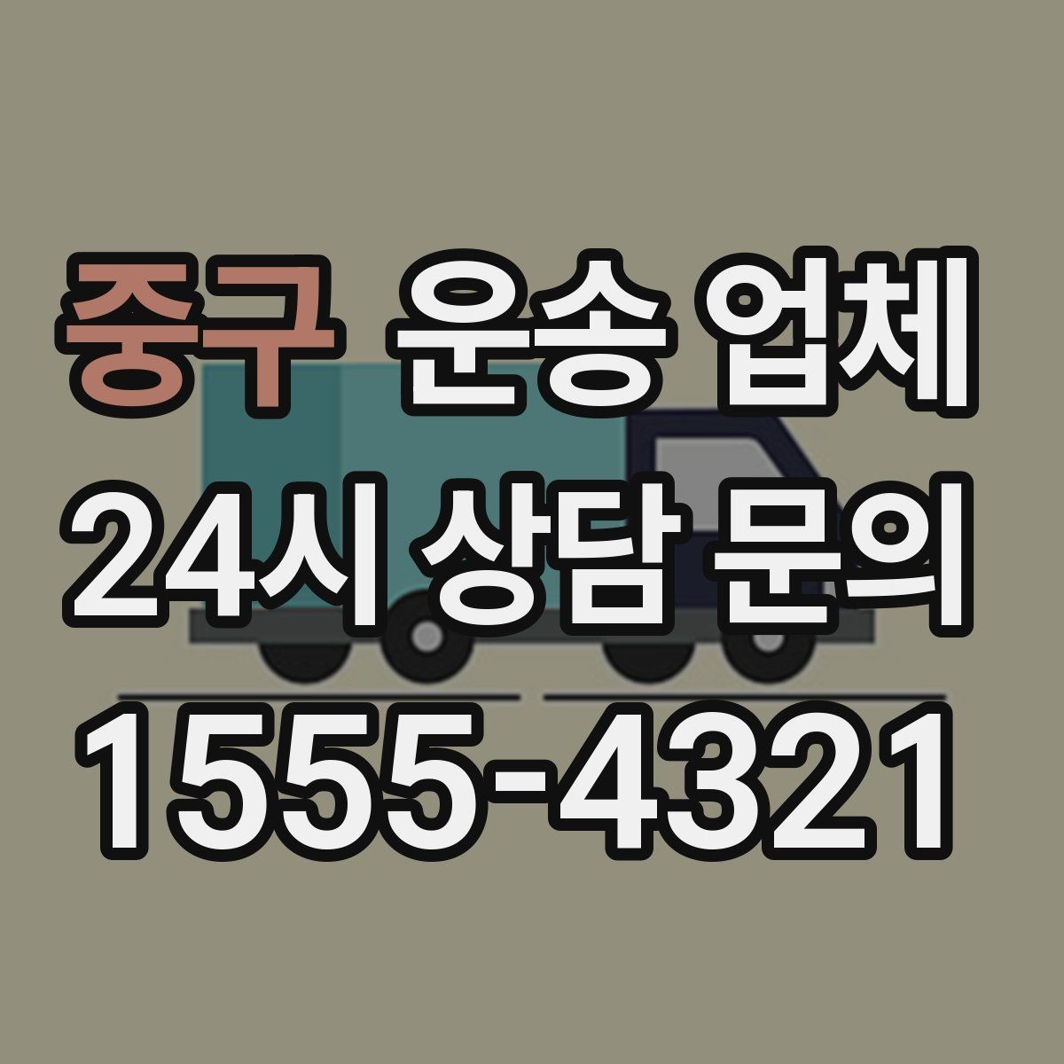 중구 운송 업체 작업 인원에 따른 비용 변화
