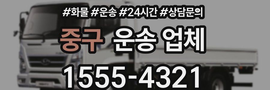 중구 운송 업체