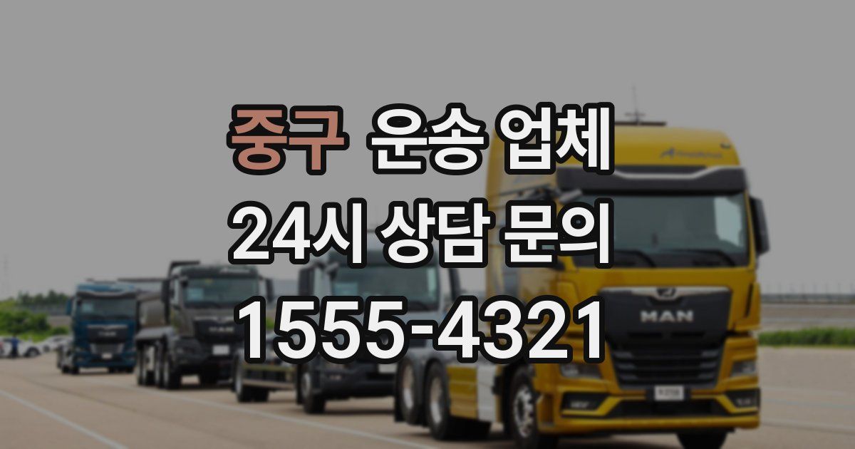 중구 운송 업체