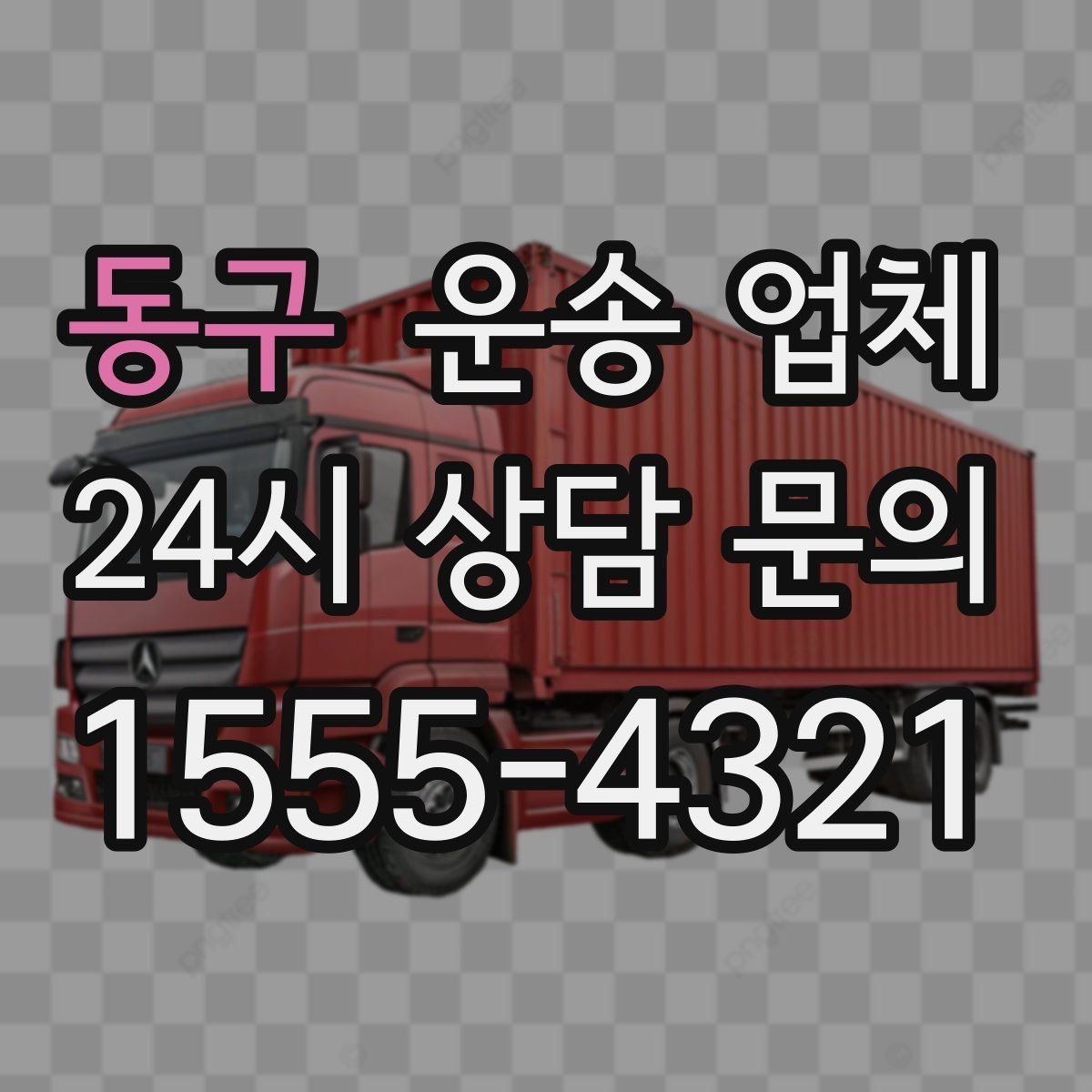 동구 운송 업체 효율적인 이용을 위한 방법