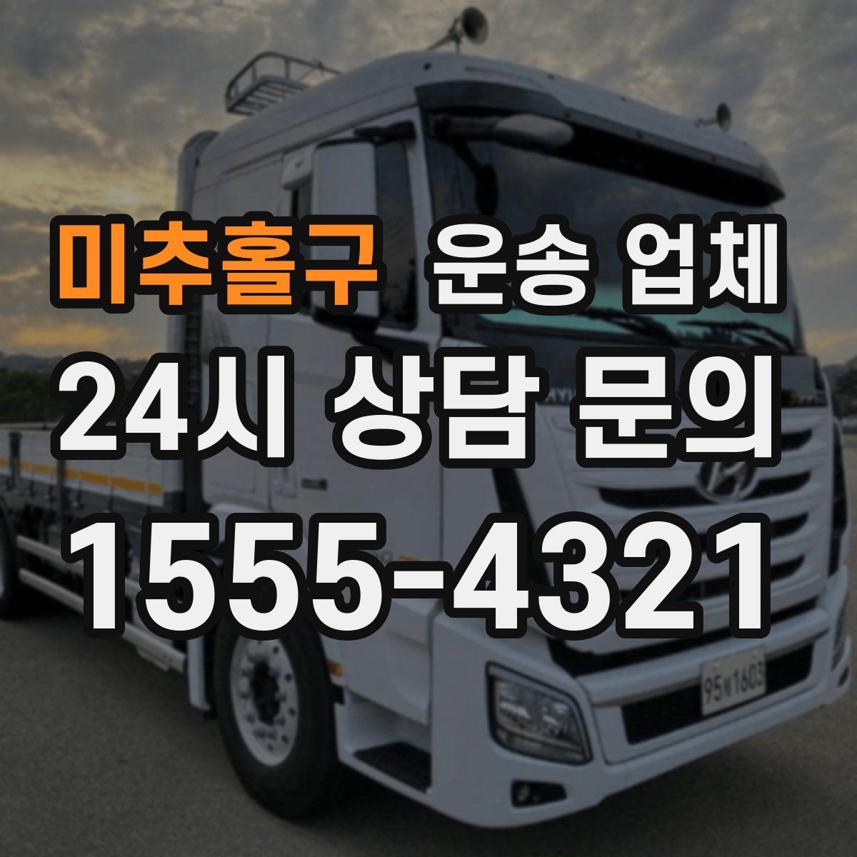 미추홀구 운송 업체 이용 전 확인해야 할 사항