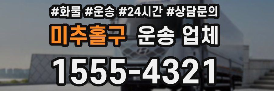 미추홀구 운송 업체