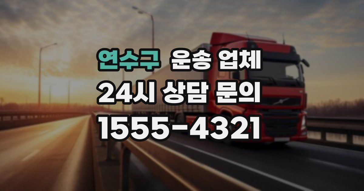 연수구 운송 업체
