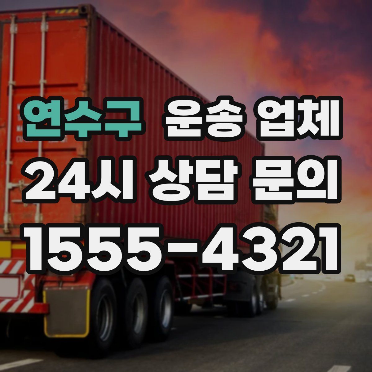 연수구 운송 업체