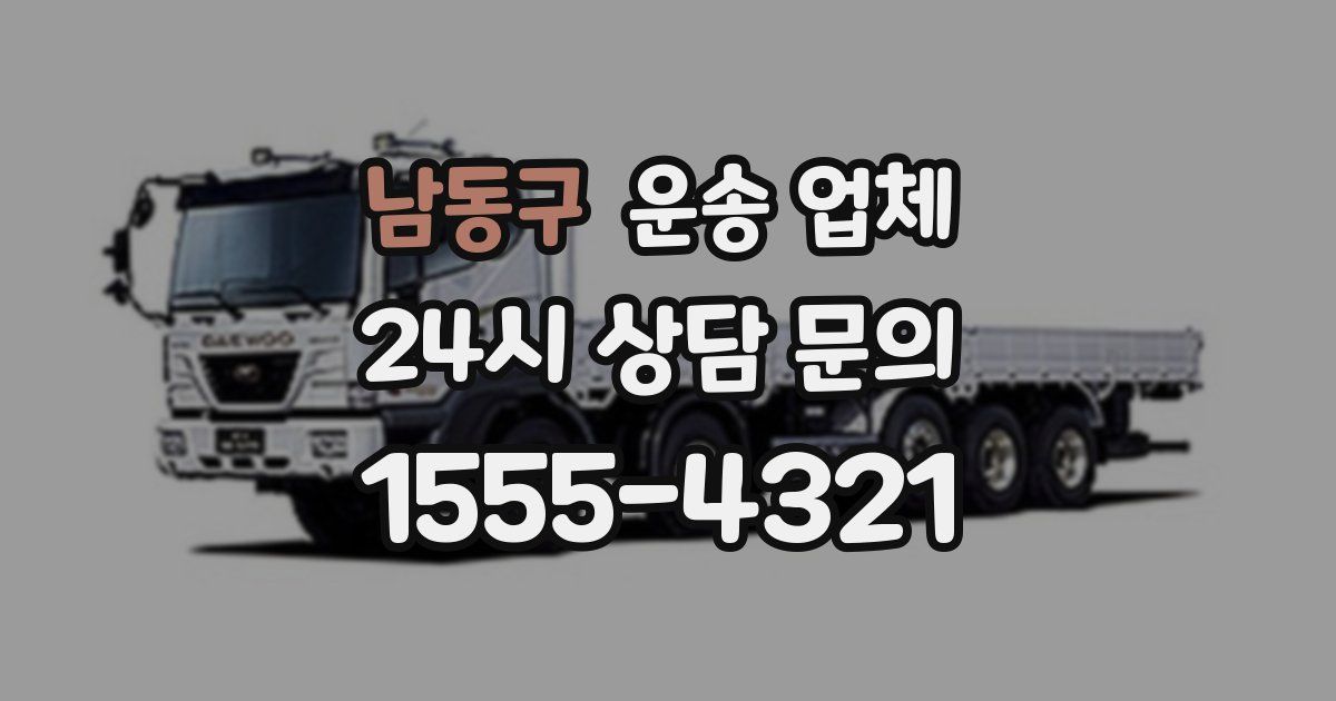 남동구 운송 업체
