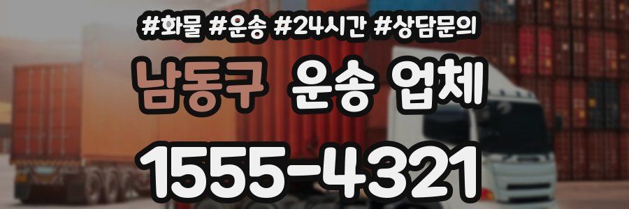 남동구 운송 업체