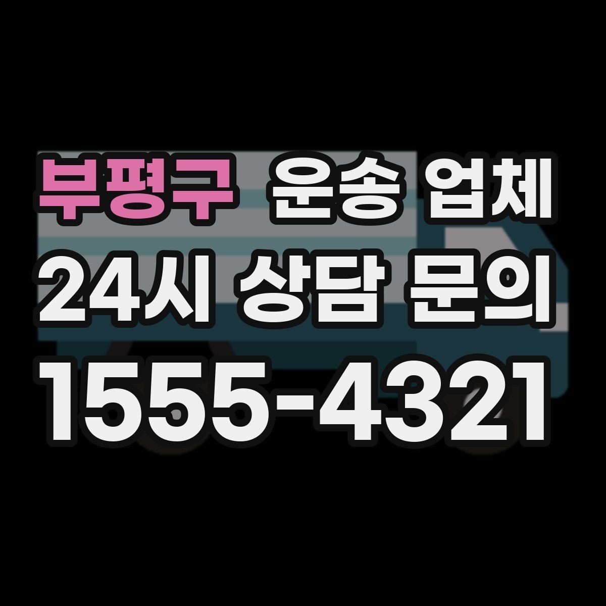 부평구 운송 업체 동선 최적화로 시간 줄이는 방법