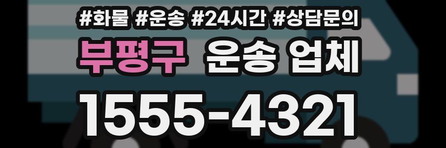 부평구 운송 업체