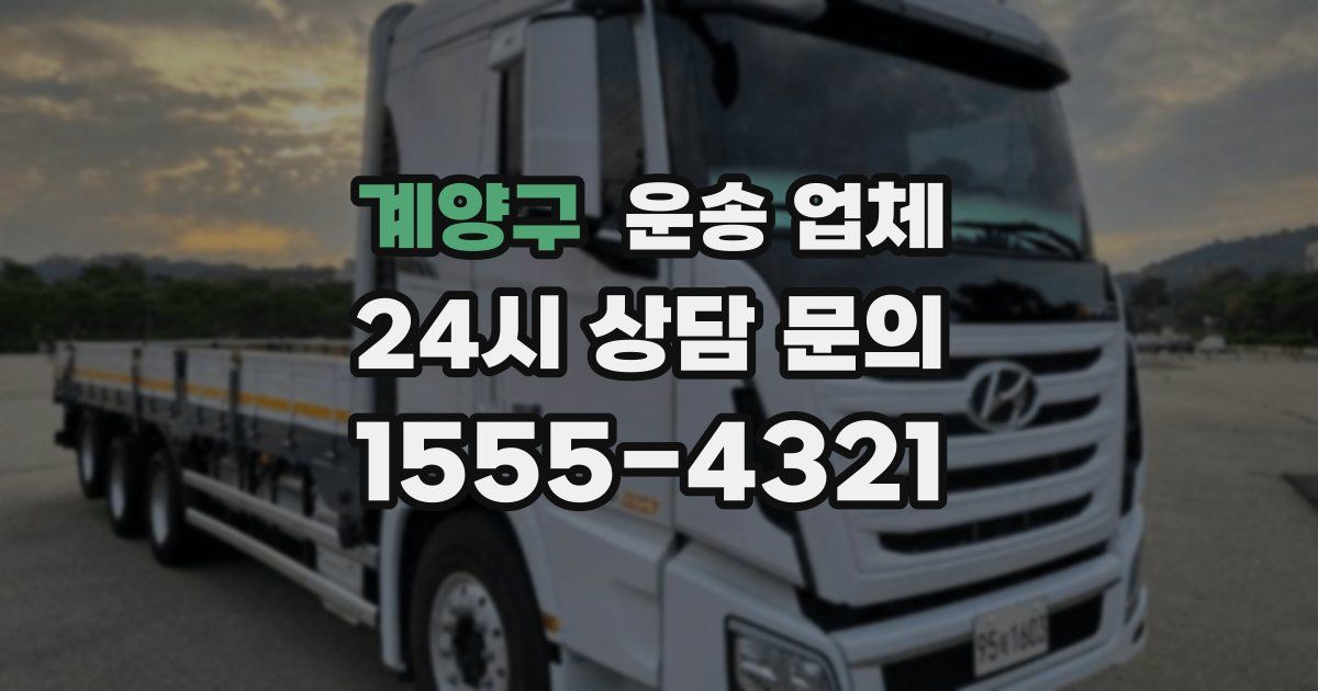 계양구 운송 업체